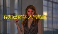 存知己寄存 人气热度	：39℃