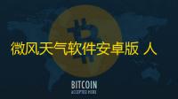 微风天气软件安卓版 人气热度：31℃